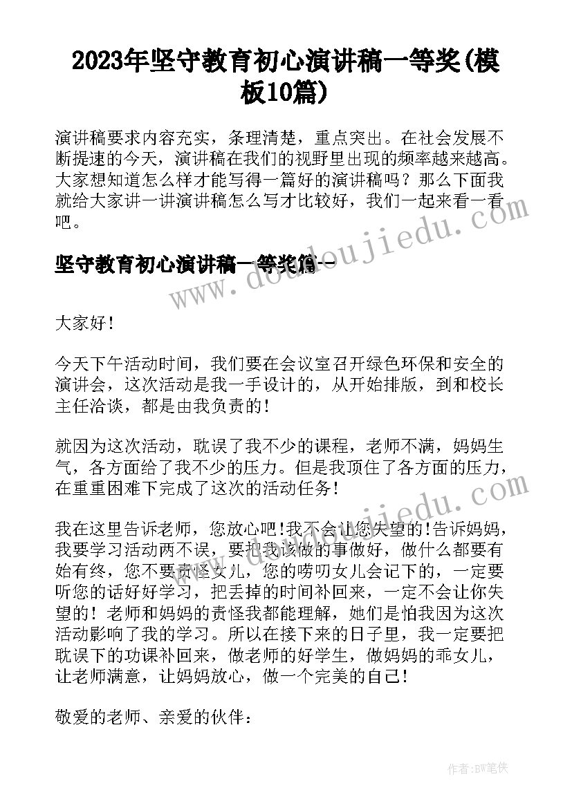 2023年坚守教育初心演讲稿一等奖(模板10篇)