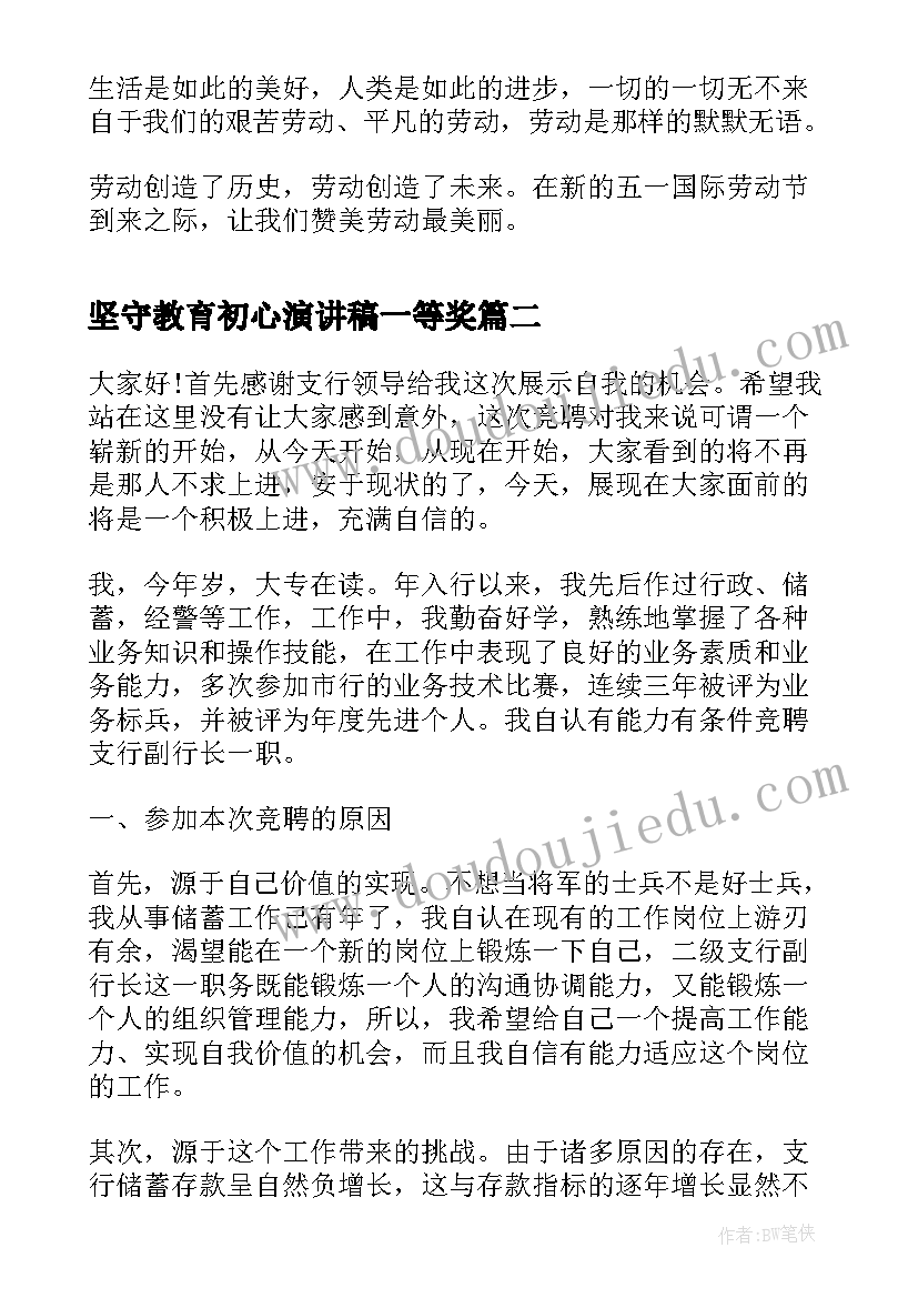 2023年坚守教育初心演讲稿一等奖(模板10篇)