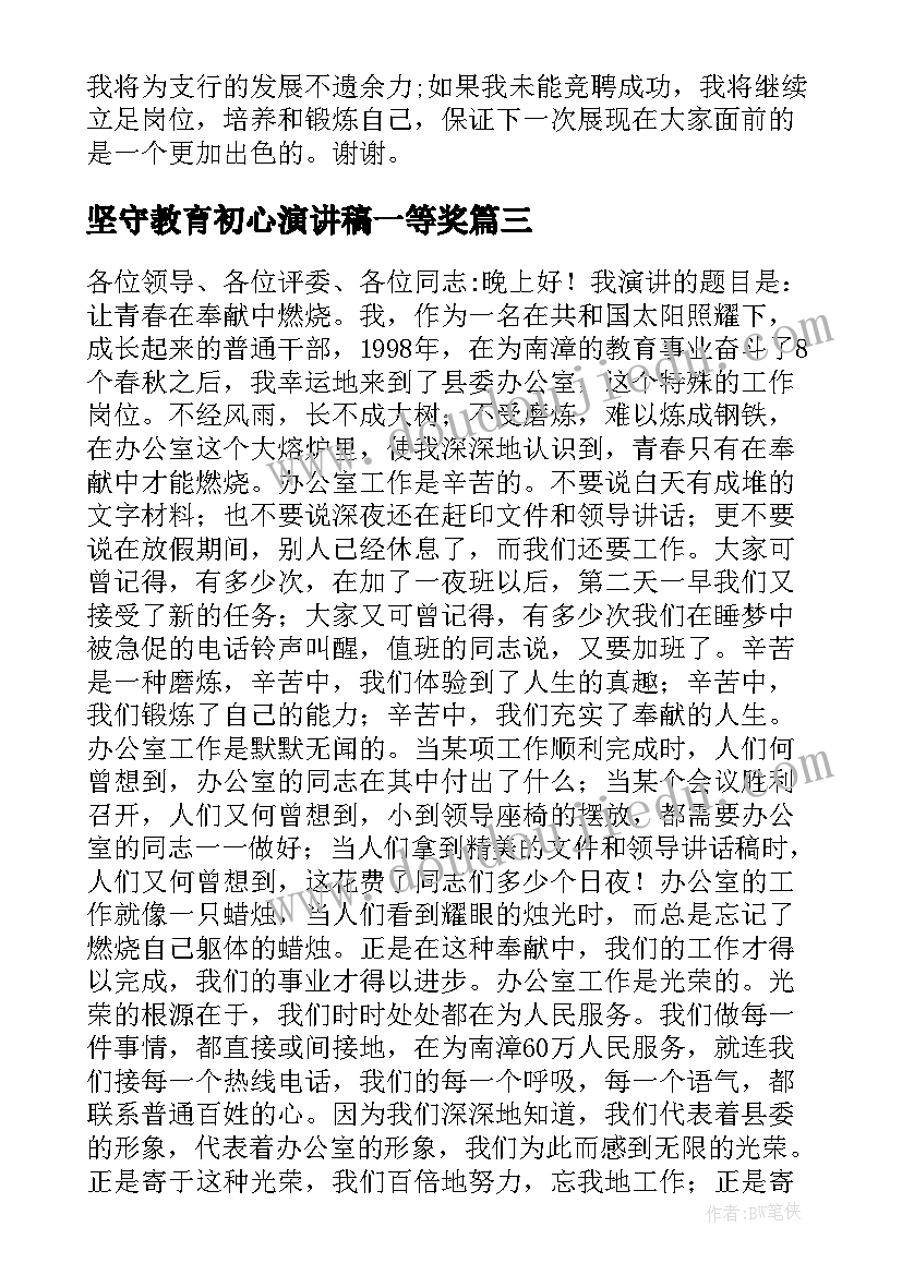 2023年坚守教育初心演讲稿一等奖(模板10篇)