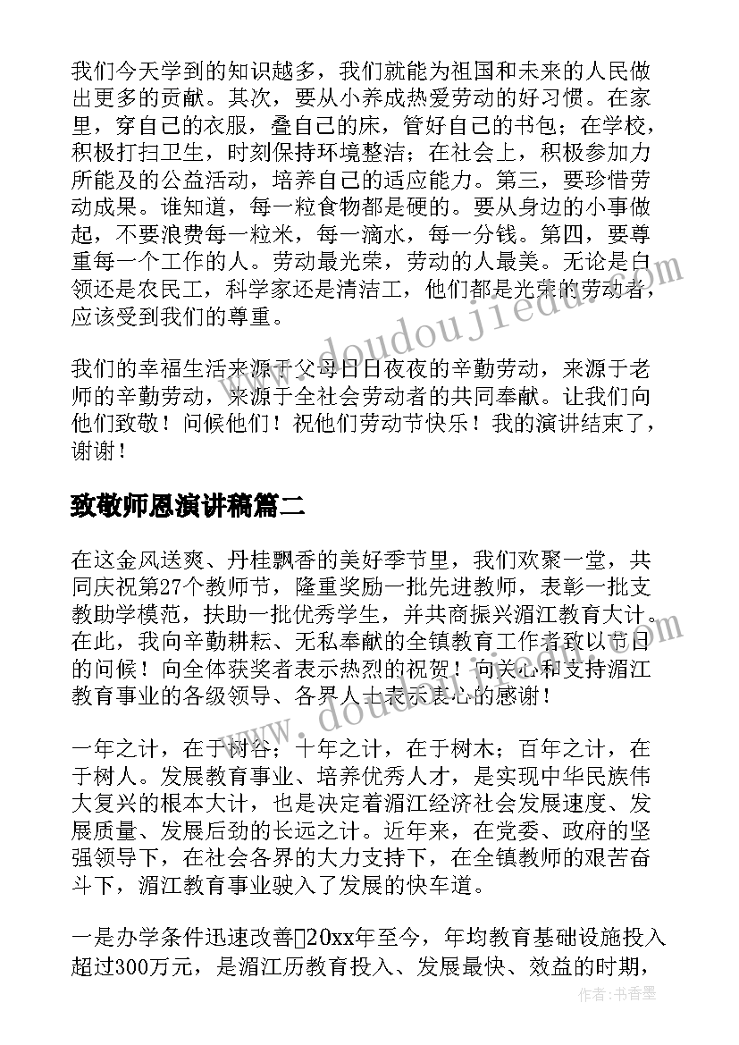 最新致敬师恩演讲稿(大全7篇)