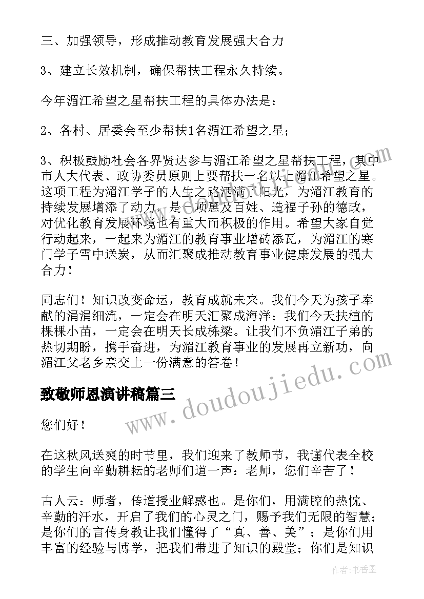 最新致敬师恩演讲稿(大全7篇)