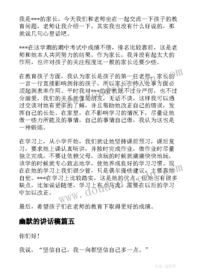 2023年幽默的讲话稿 幽默的演讲稿(精选9篇)