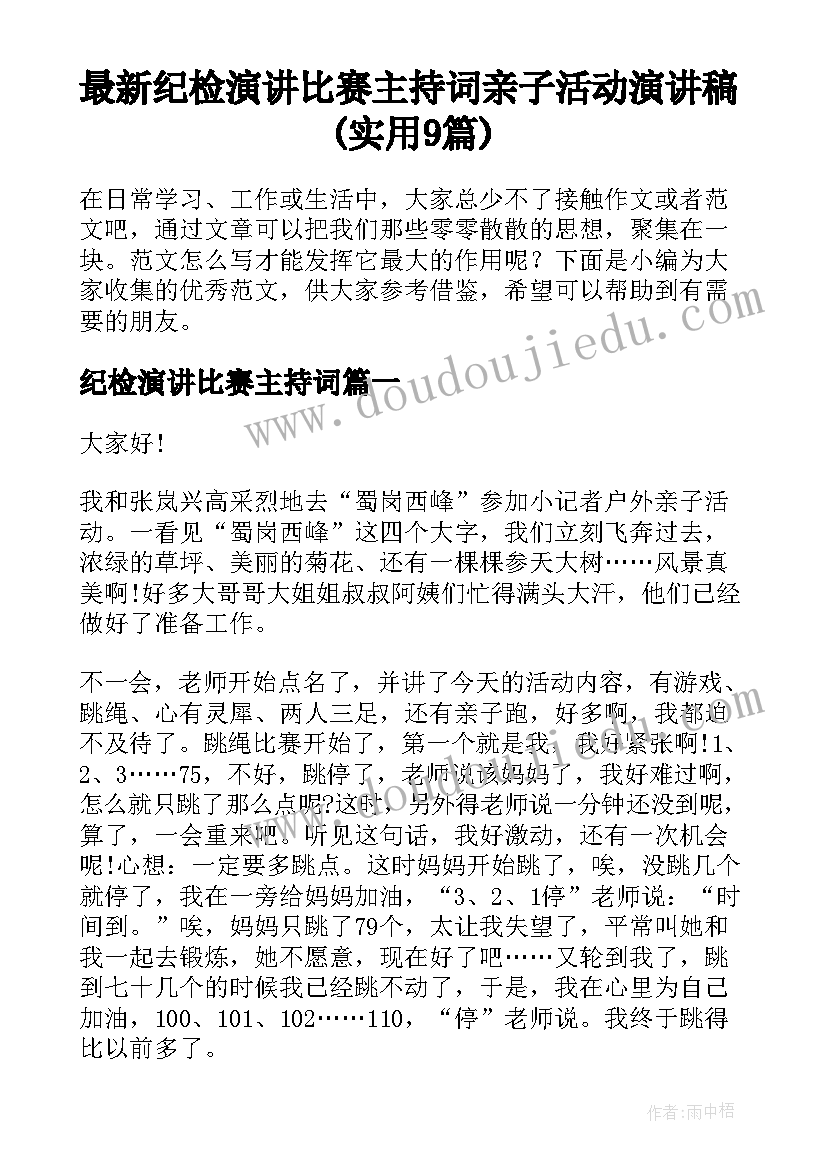 最新纪检演讲比赛主持词 亲子活动演讲稿(实用9篇)