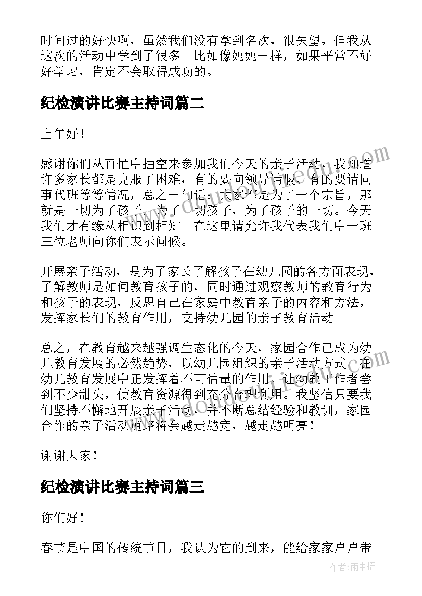 最新纪检演讲比赛主持词 亲子活动演讲稿(实用9篇)