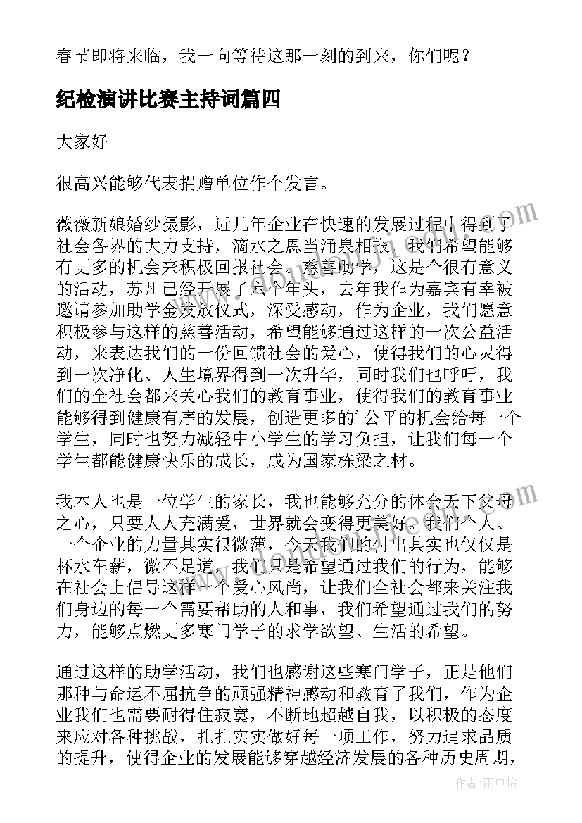 最新纪检演讲比赛主持词 亲子活动演讲稿(实用9篇)