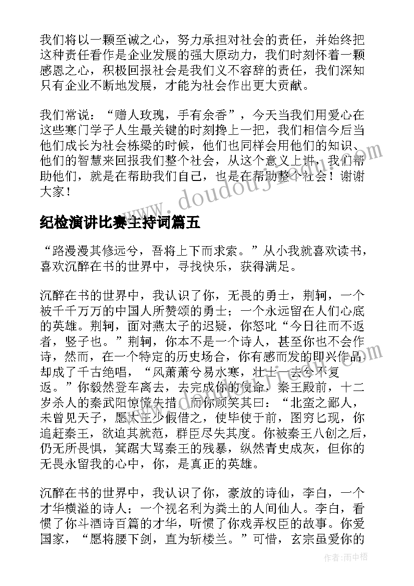 最新纪检演讲比赛主持词 亲子活动演讲稿(实用9篇)