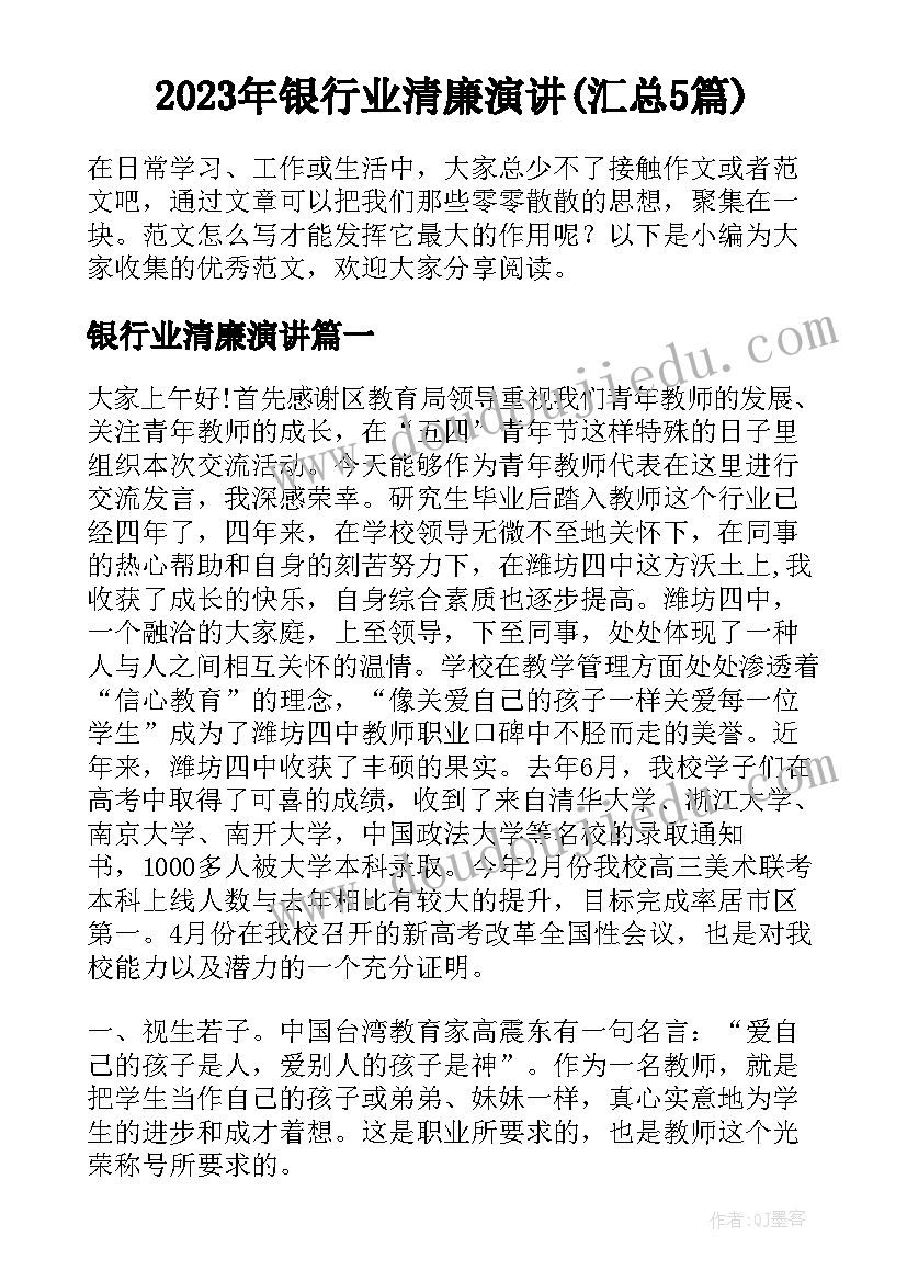 2023年银行业清廉演讲(汇总5篇)