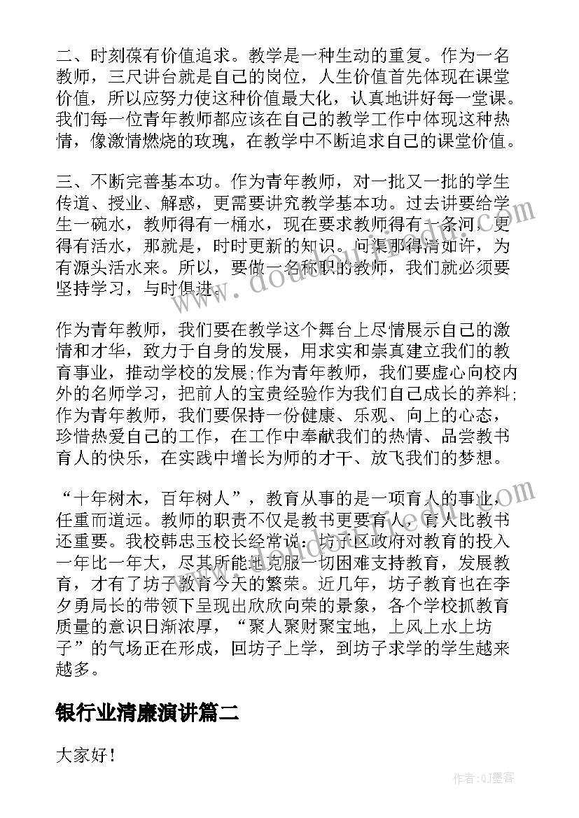 2023年银行业清廉演讲(汇总5篇)