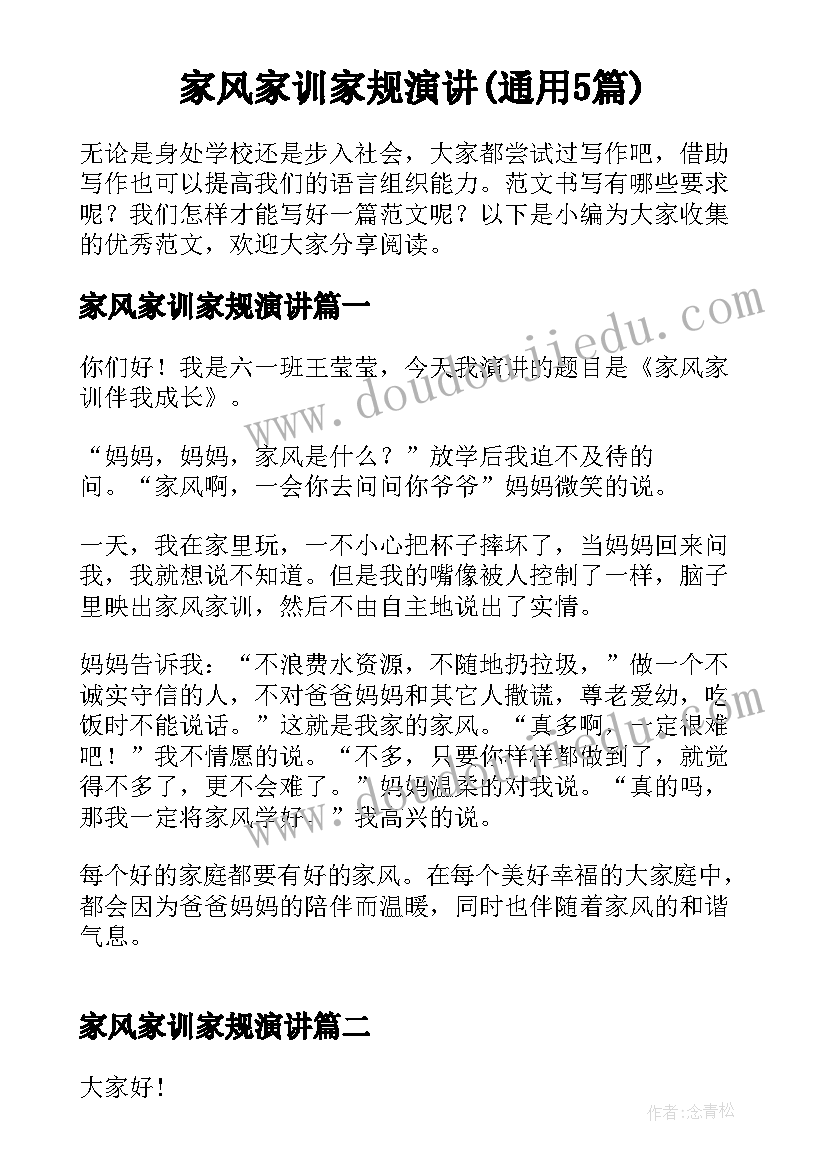 家风家训家规演讲(通用5篇)