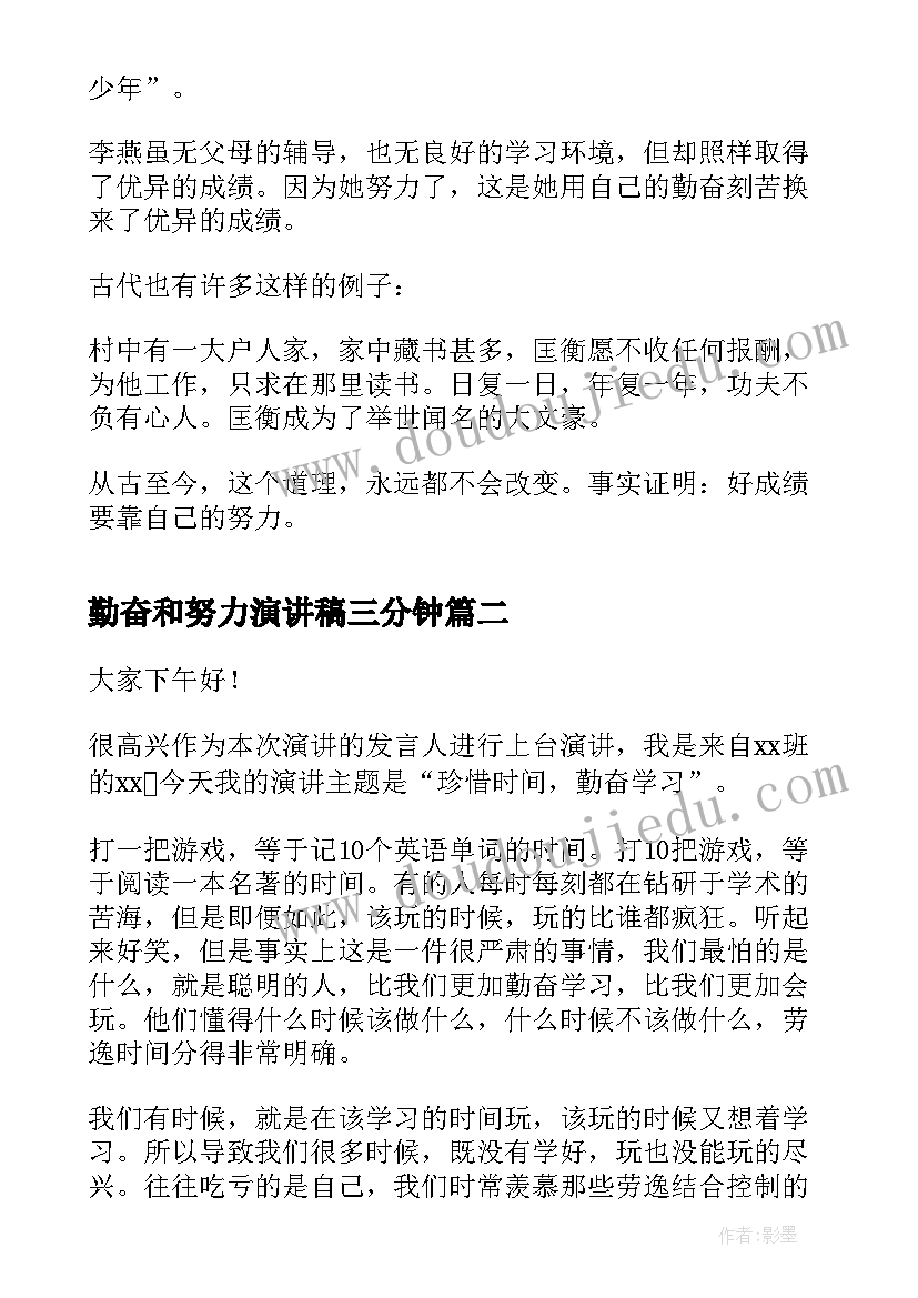 勤奋和努力演讲稿三分钟(大全6篇)