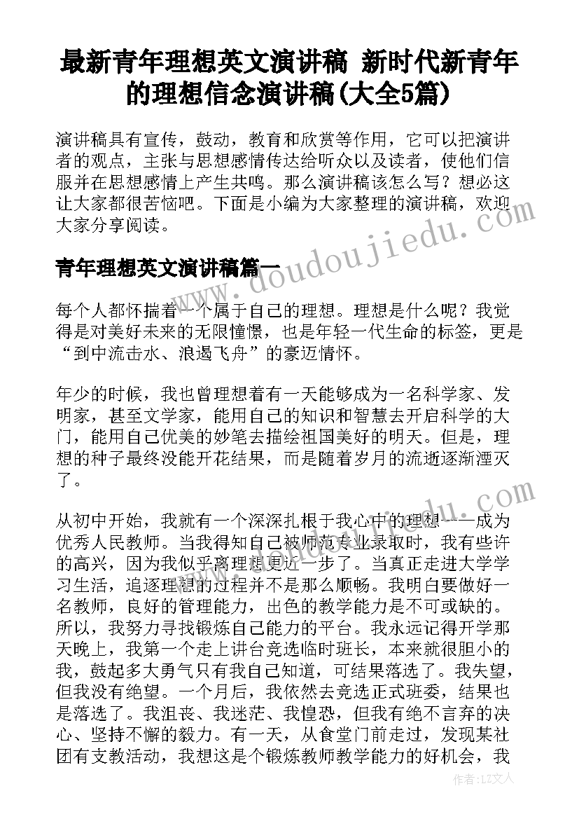 最新青年理想英文演讲稿 新时代新青年的理想信念演讲稿(大全5篇)