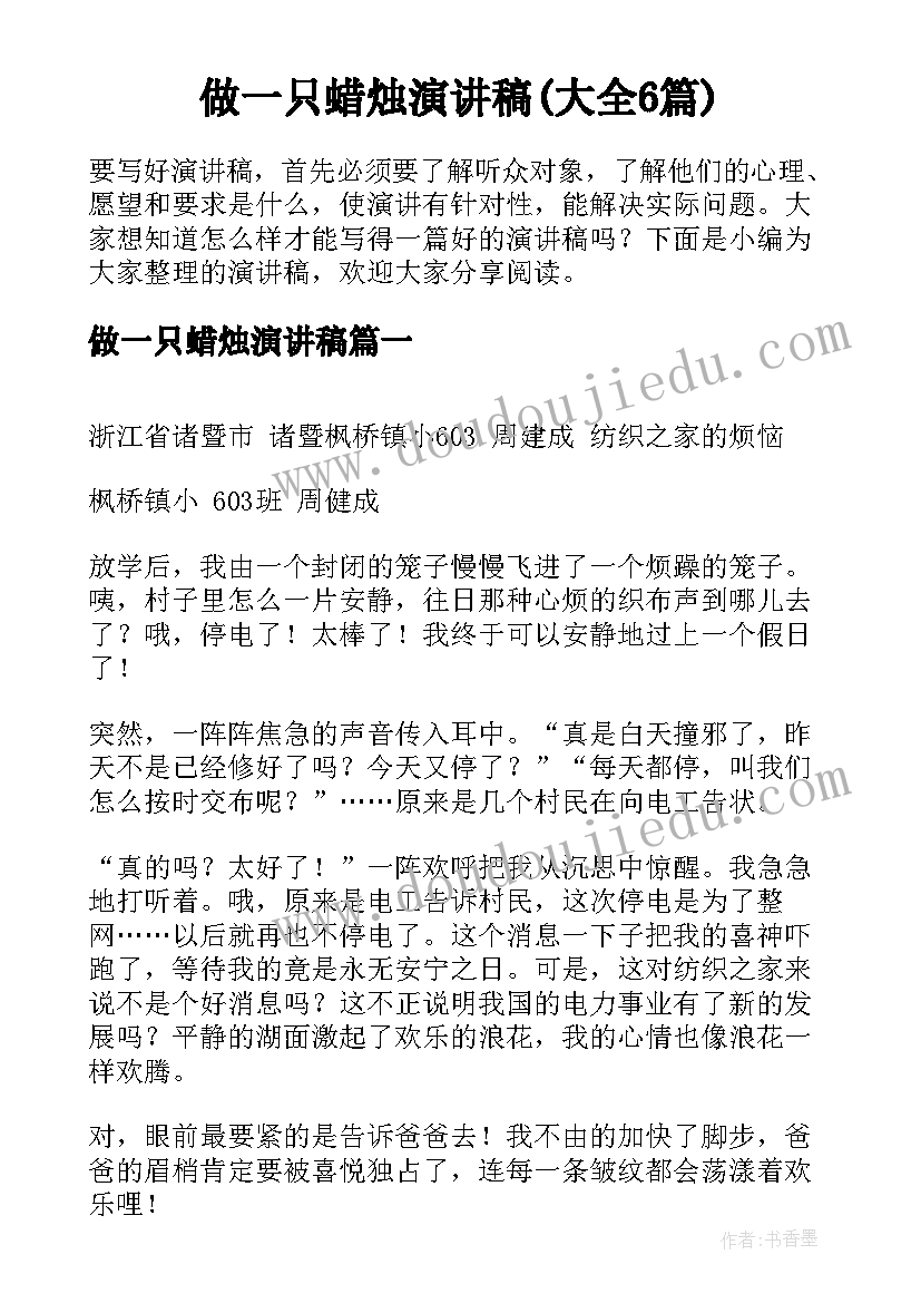 做一只蜡烛演讲稿(大全6篇)