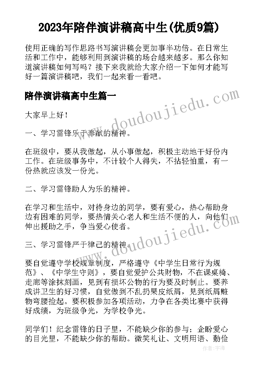 2023年陪伴演讲稿高中生(优质9篇)