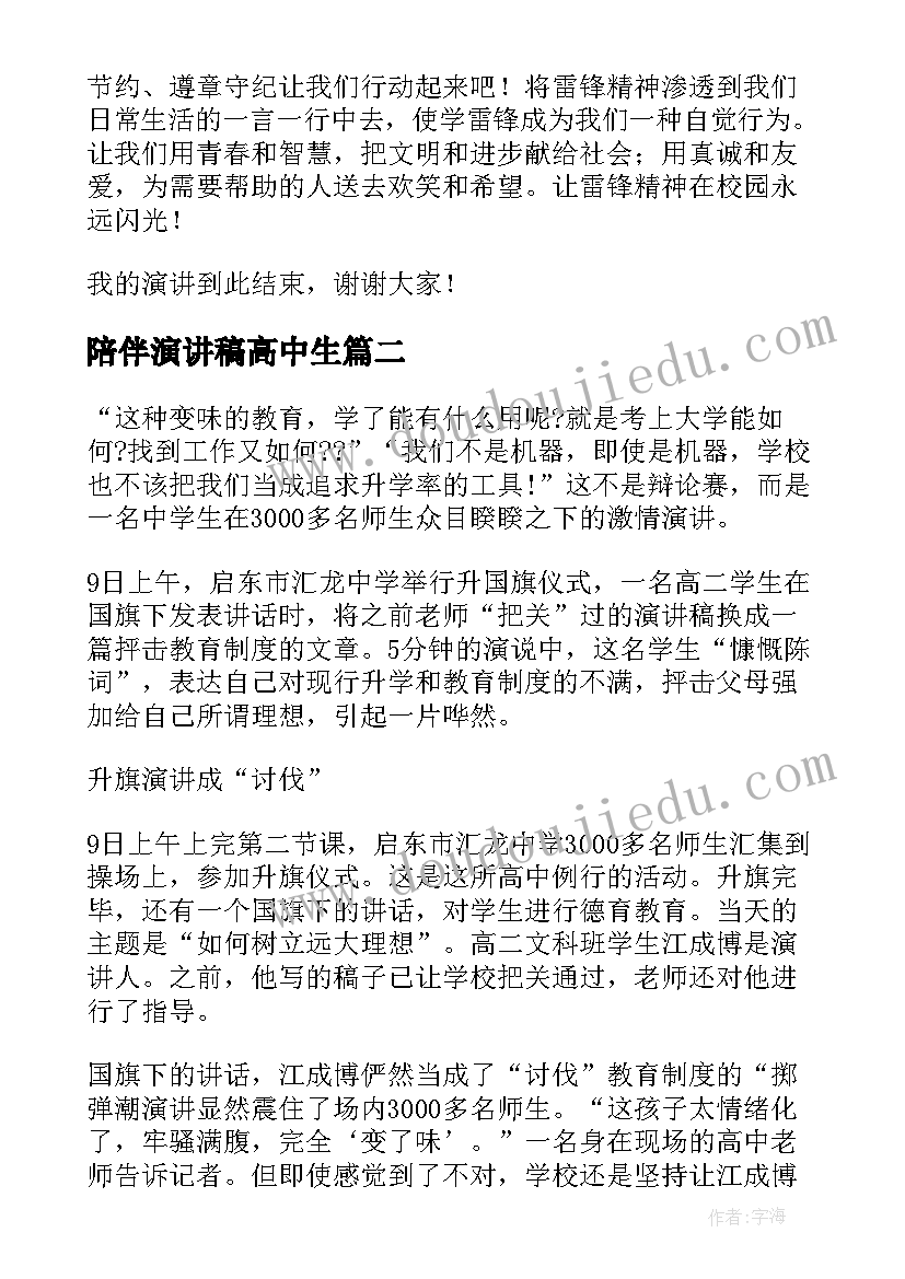 2023年陪伴演讲稿高中生(优质9篇)