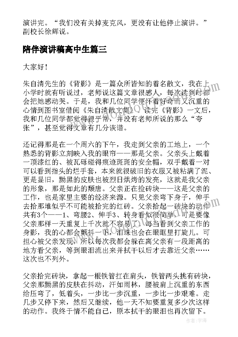 2023年陪伴演讲稿高中生(优质9篇)