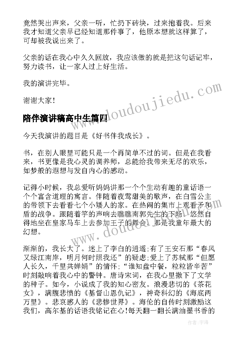 2023年陪伴演讲稿高中生(优质9篇)