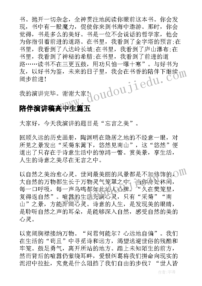 2023年陪伴演讲稿高中生(优质9篇)