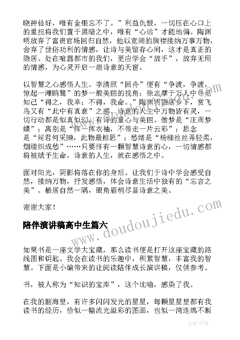 2023年陪伴演讲稿高中生(优质9篇)