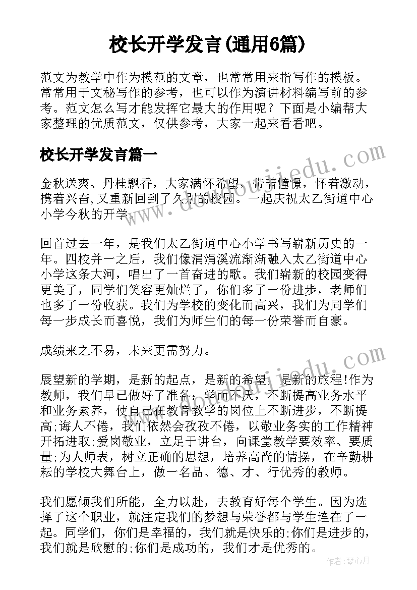 校长开学发言(通用6篇)