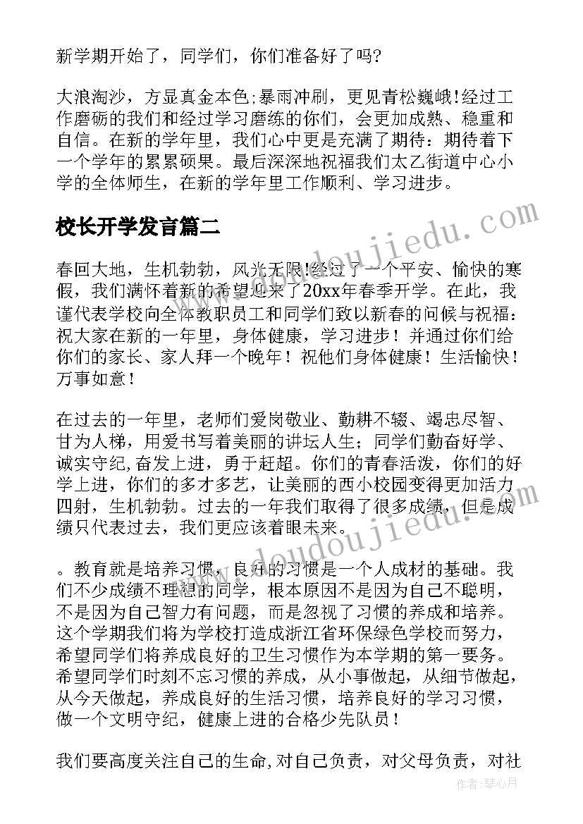 校长开学发言(通用6篇)