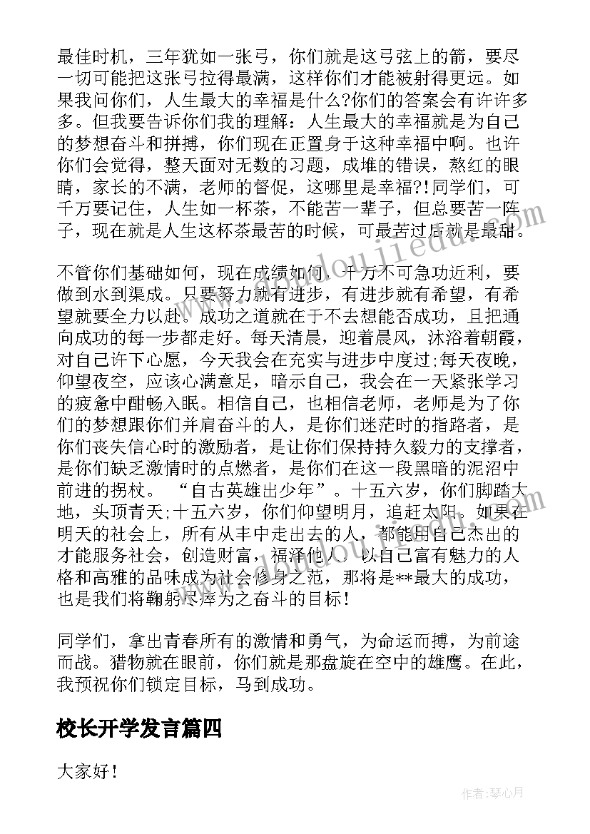 校长开学发言(通用6篇)