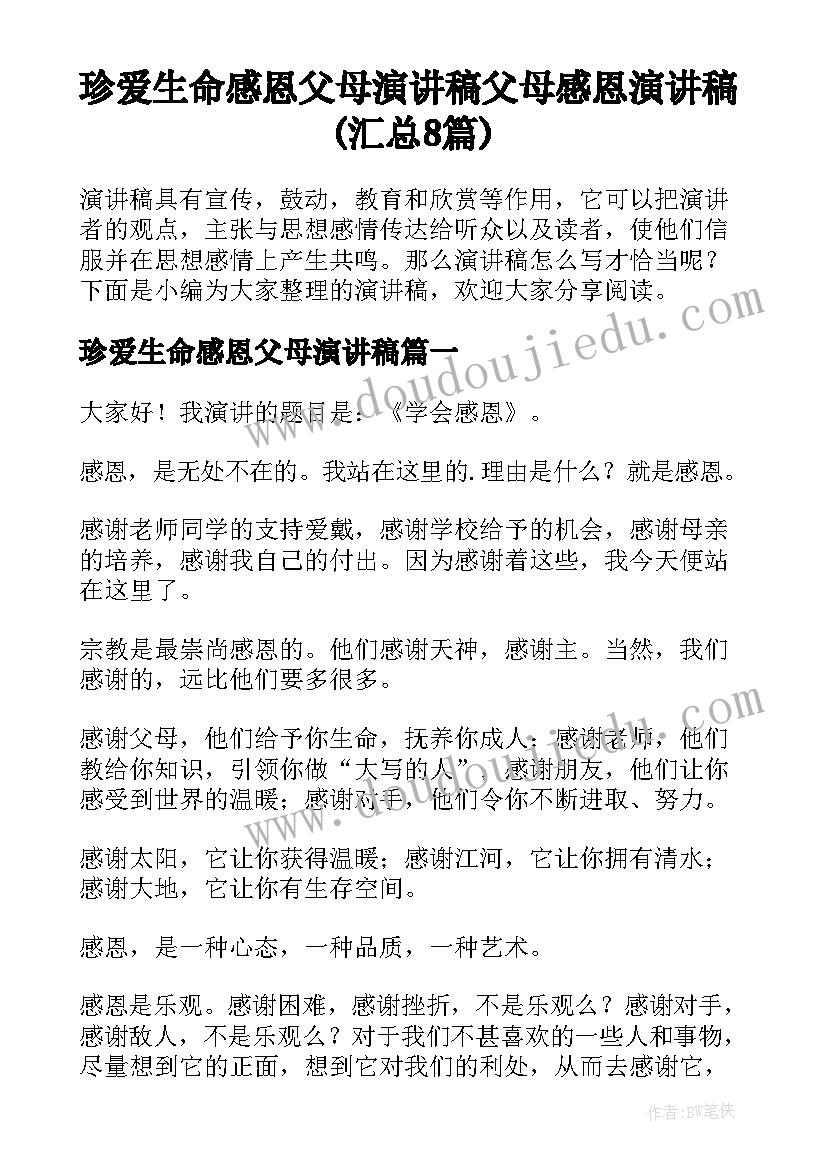 珍爱生命感恩父母演讲稿 父母感恩演讲稿(汇总8篇)