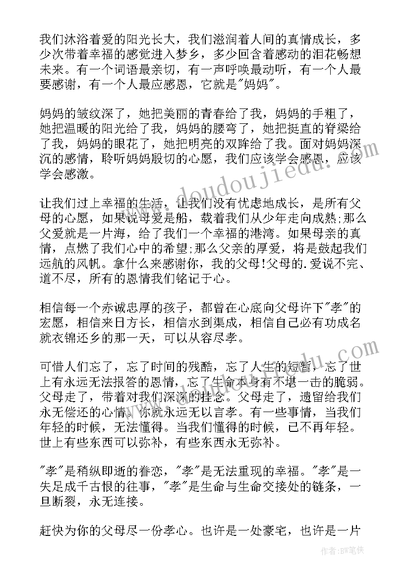 珍爱生命感恩父母演讲稿 父母感恩演讲稿(汇总8篇)