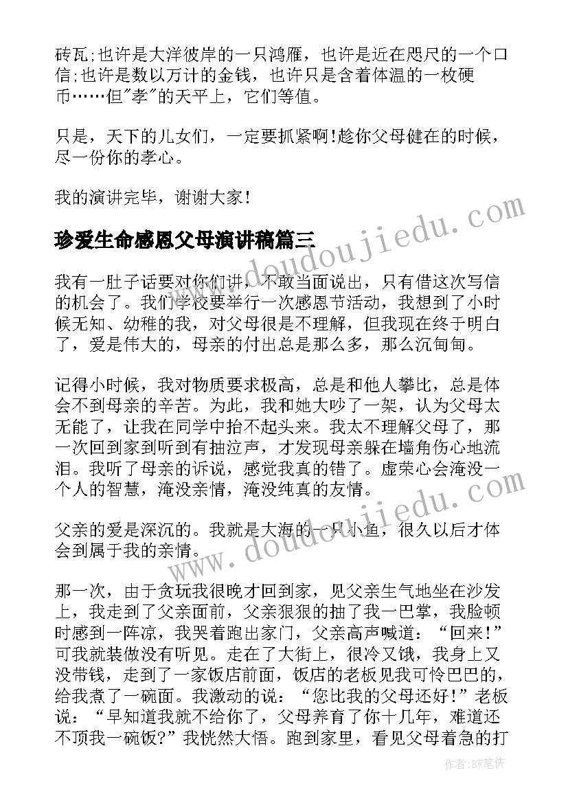 珍爱生命感恩父母演讲稿 父母感恩演讲稿(汇总8篇)