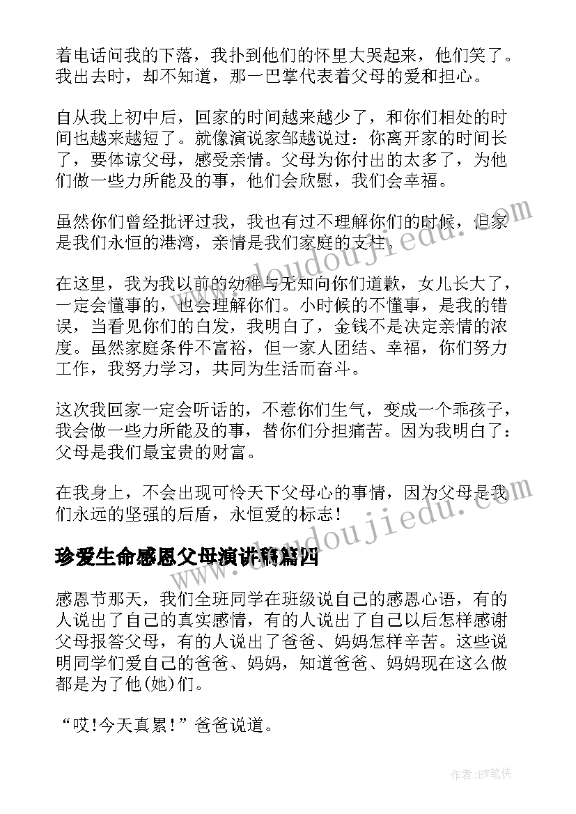 珍爱生命感恩父母演讲稿 父母感恩演讲稿(汇总8篇)