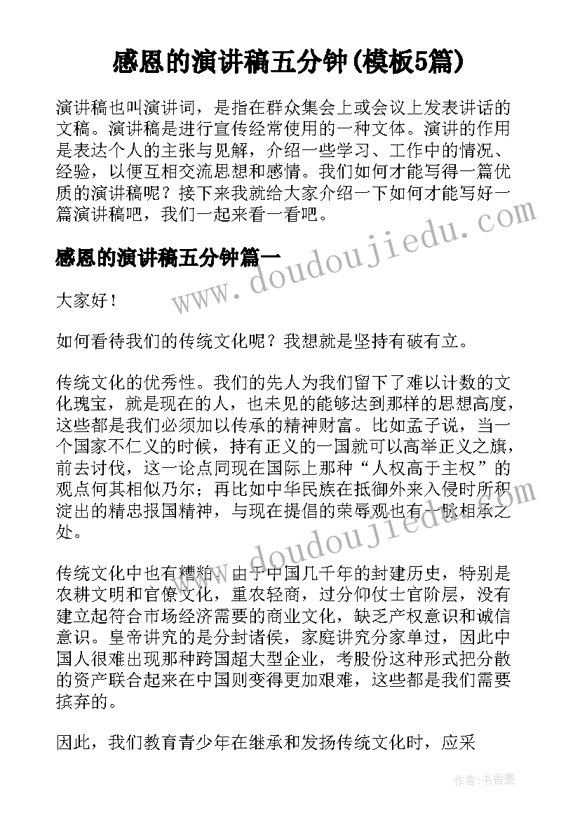 感恩的演讲稿五分钟(模板5篇)