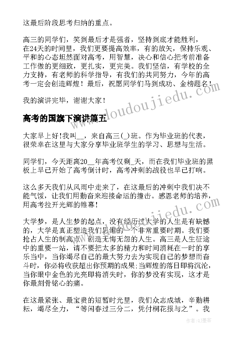 高考的国旗下演讲 高考国旗下讲话演讲稿(通用7篇)