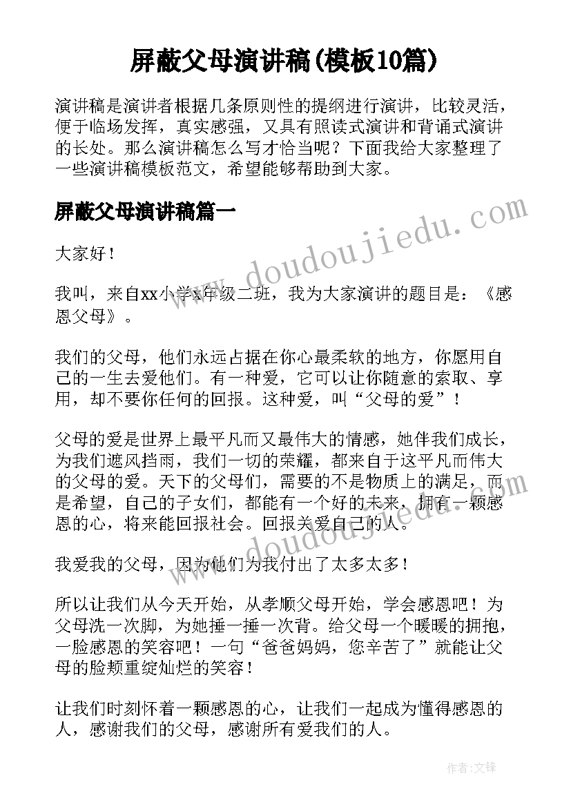 屏蔽父母演讲稿(模板10篇)