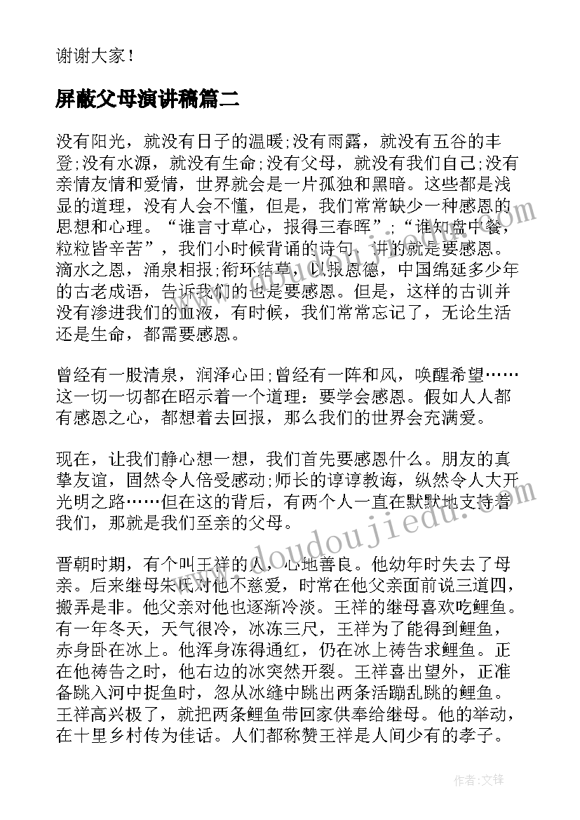 屏蔽父母演讲稿(模板10篇)