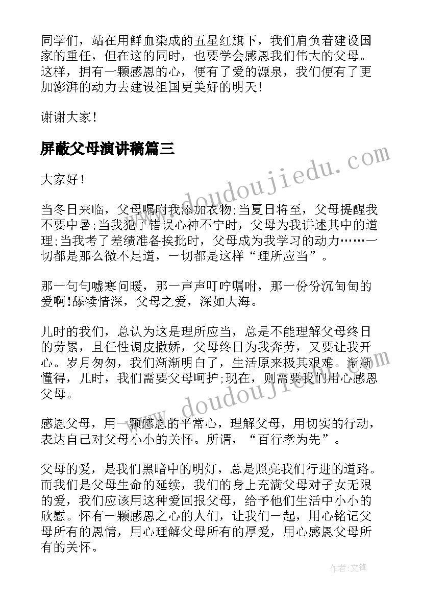 屏蔽父母演讲稿(模板10篇)