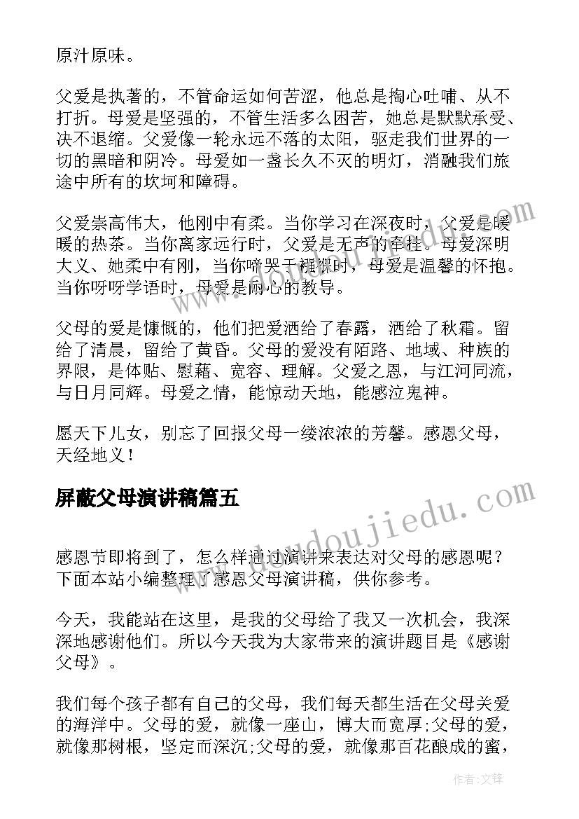 屏蔽父母演讲稿(模板10篇)