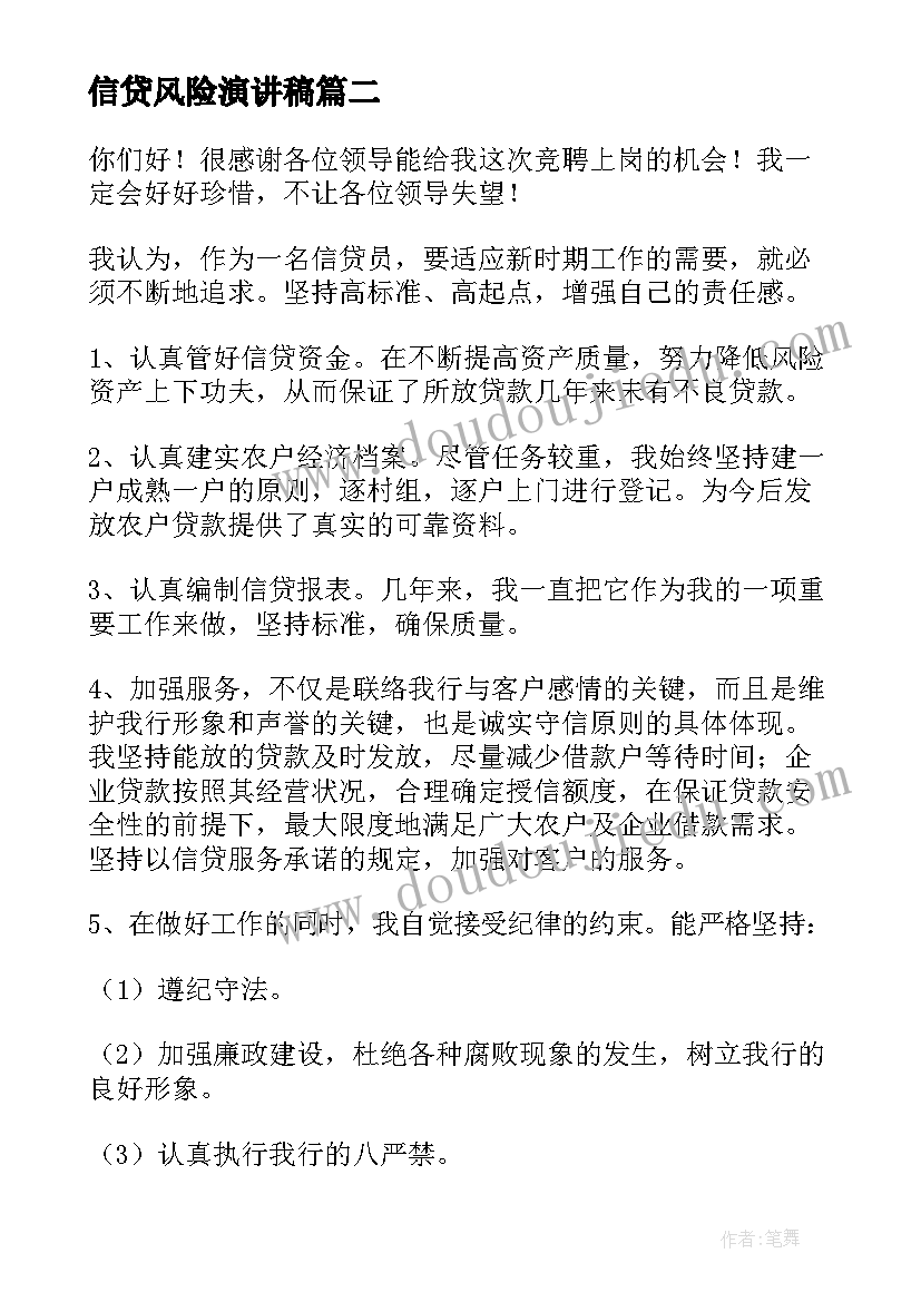 信贷风险演讲稿 竞聘信贷主任演讲稿(汇总5篇)