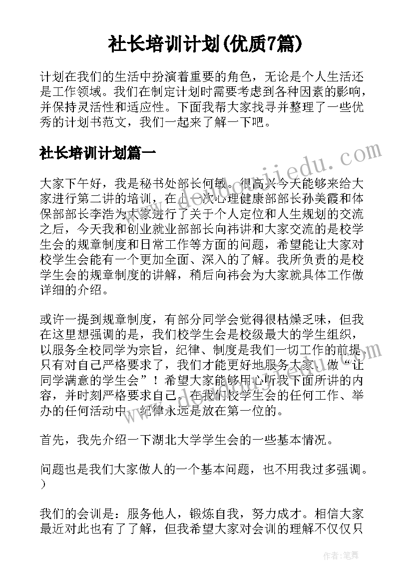 社长培训计划(优质7篇)