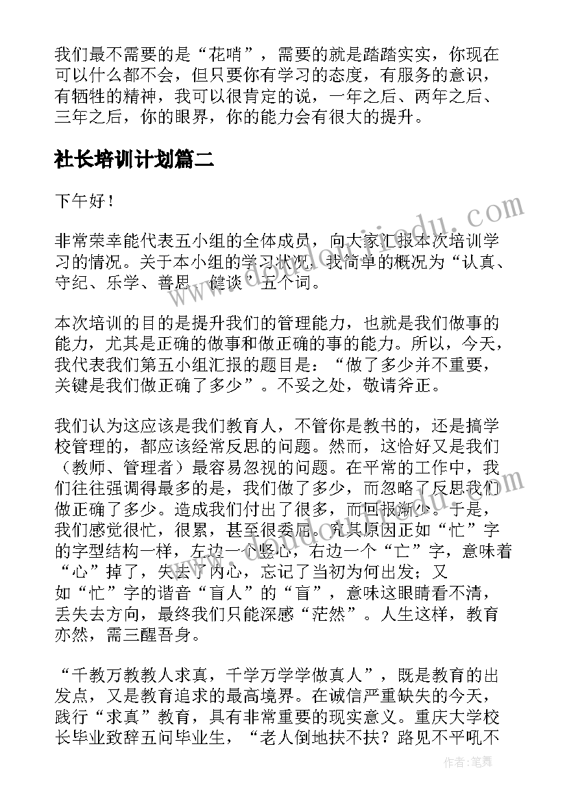 社长培训计划(优质7篇)