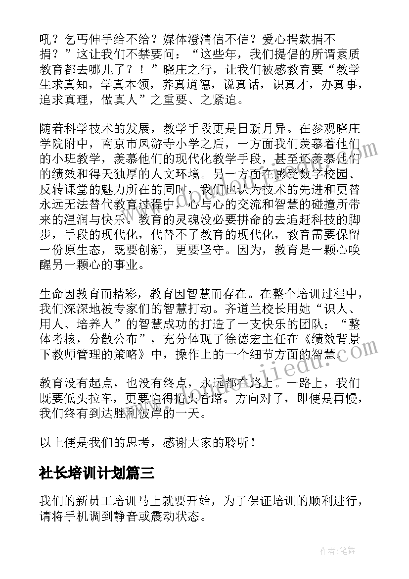 社长培训计划(优质7篇)