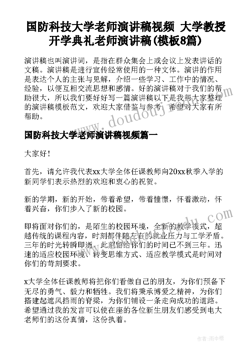 国防科技大学老师演讲稿视频 大学教授开学典礼老师演讲稿(模板8篇)