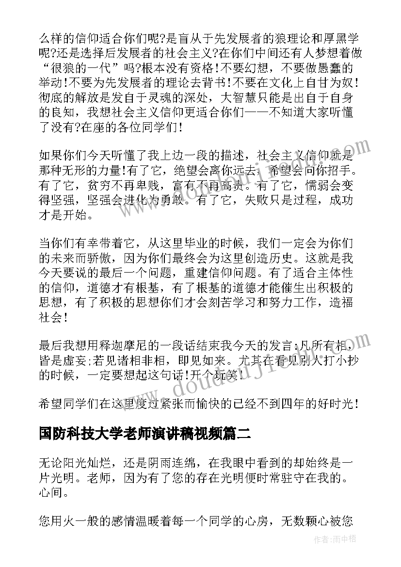 国防科技大学老师演讲稿视频 大学教授开学典礼老师演讲稿(模板8篇)