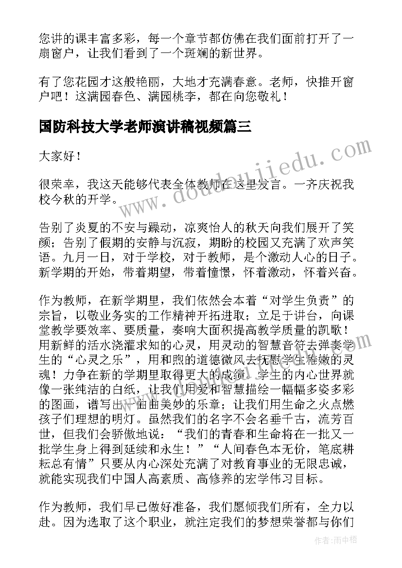 国防科技大学老师演讲稿视频 大学教授开学典礼老师演讲稿(模板8篇)