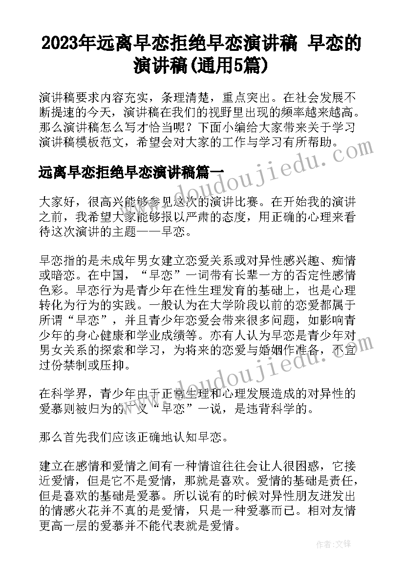 2023年远离早恋拒绝早恋演讲稿 早恋的演讲稿(通用5篇)