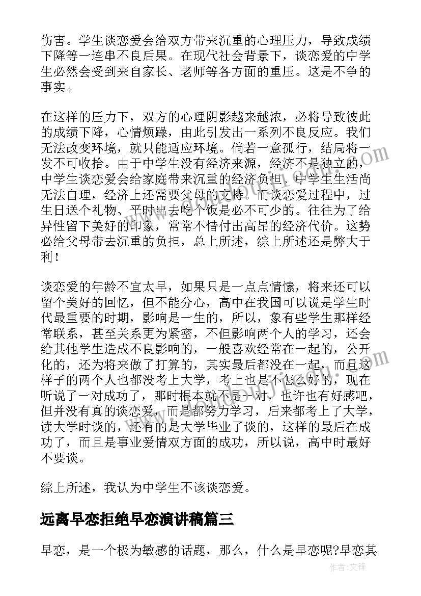 2023年远离早恋拒绝早恋演讲稿 早恋的演讲稿(通用5篇)