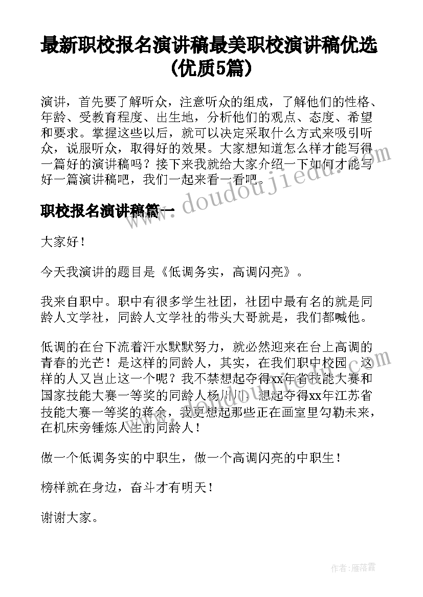 最新职校报名演讲稿 最美职校演讲稿优选(优质5篇)