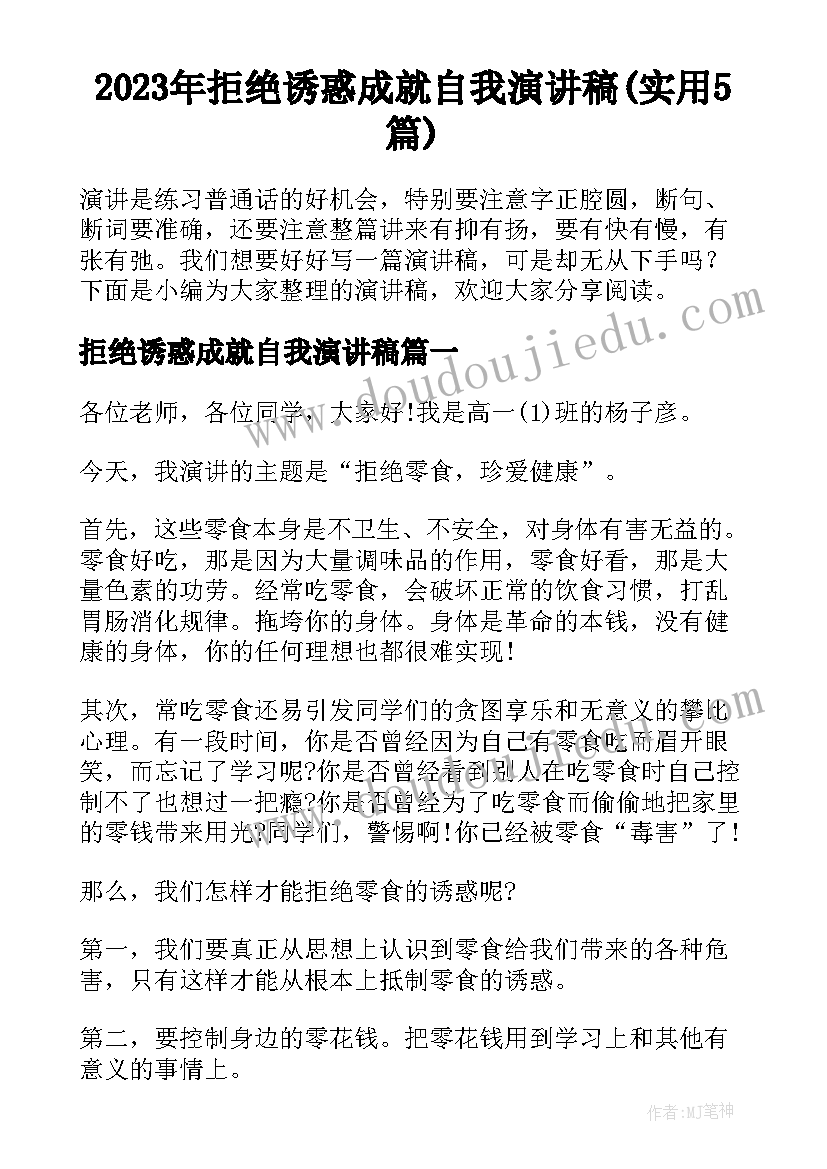 2023年拒绝诱惑成就自我演讲稿(实用5篇)