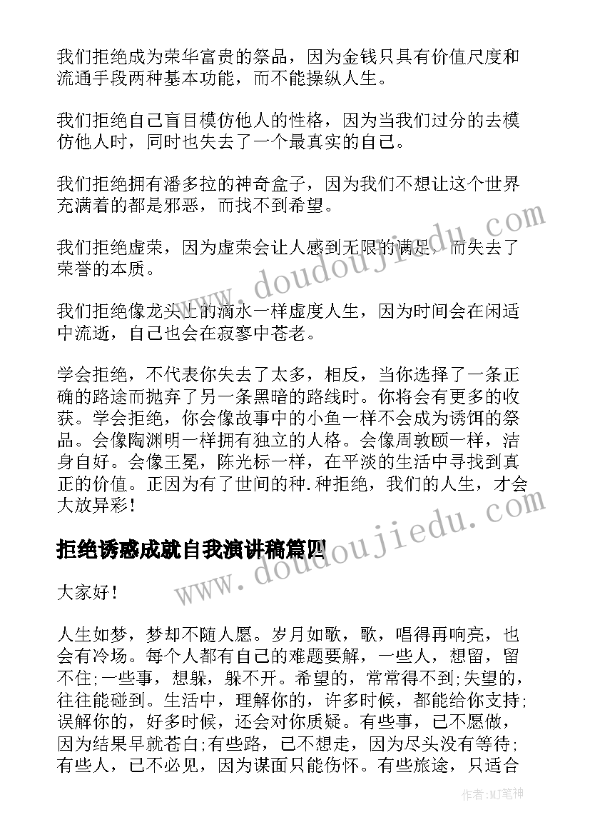 2023年拒绝诱惑成就自我演讲稿(实用5篇)