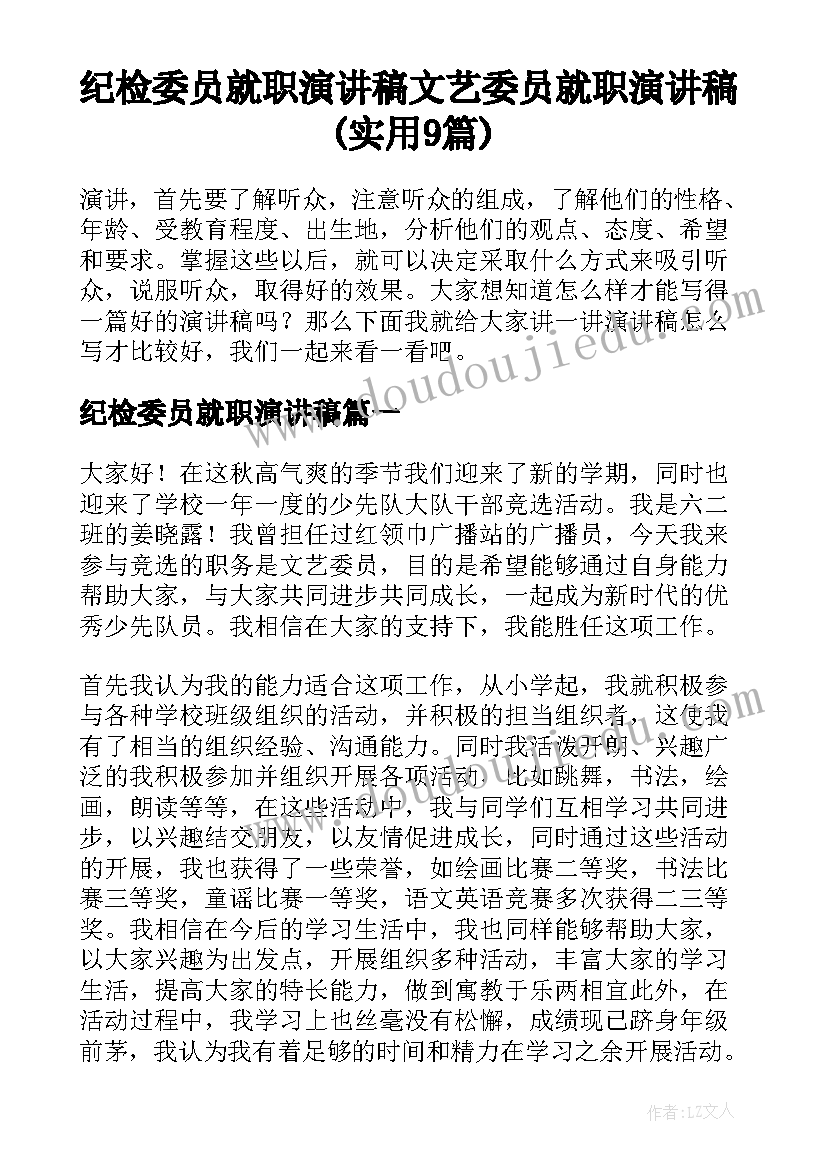 纪检委员就职演讲稿 文艺委员就职演讲稿(实用9篇)