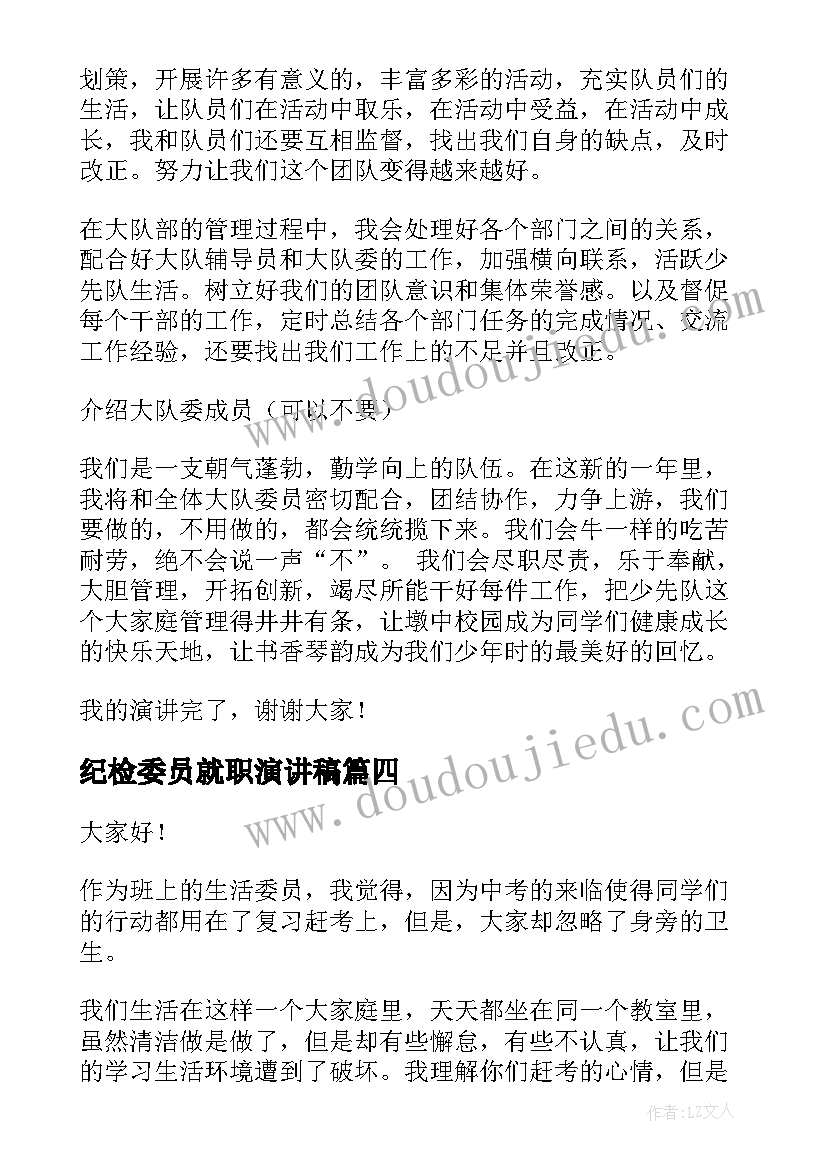 纪检委员就职演讲稿 文艺委员就职演讲稿(实用9篇)