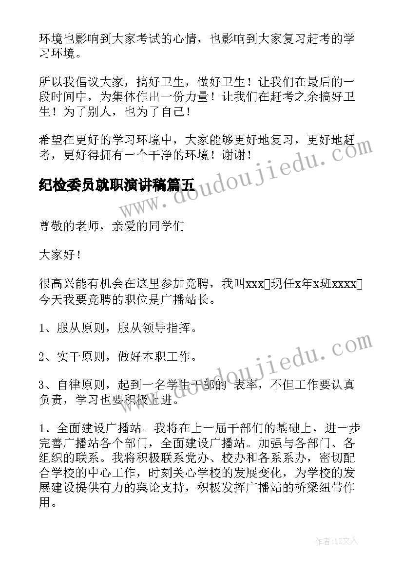 纪检委员就职演讲稿 文艺委员就职演讲稿(实用9篇)